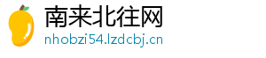 南来北往网